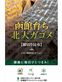 函館育ち北大ガゴメ細切り昆布（北海道マリンイノベーション株式会社）　一般社団法人北海道バイオ工業会（ヘルシーDo）