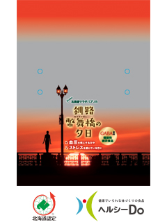 釧路幣舞橋の夕日（株式会社北海道サラダ・パプリカ）　一般社団法人北海道バイオ工業会（ヘルシーDo）