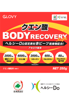 GLOVYクエン酸 BODY RECOVERY LIGHT（SDエンターテイメント株式会社）　一般社団法人北海道バイオ工業会（ヘルシーDo）
