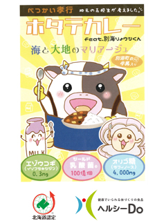 べつかい孝行ホタテカレー feat. 別海りょウシくん（株式会社たにかわ）　一般社団法人北海道バイオ工業会（ヘルシーDo）