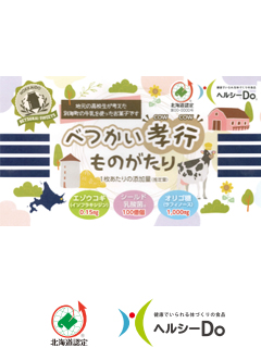 べつかい孝行ものがたり（株式会社たにかわ）　一般社団法人北海道バイオ工業会（ヘルシーDo）