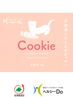 北海道野菜クッキー　にんじん（株式会社梅屋）　一般社団法人北海道バイオ工業会（ヘルシーDo）