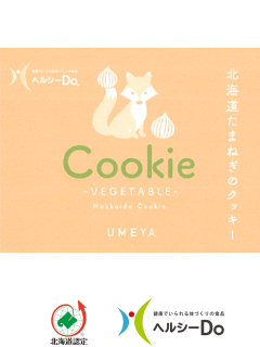 北海道野菜クッキー　たまねぎ（株式会社梅屋）　一般社団法人北海道バイオ工業会（ヘルシーDo）