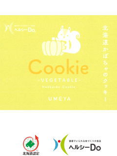 北海道野菜クッキー　かぼちゃ（株式会社梅屋）　一般社団法人北海道バイオ工業会（ヘルシーDo）