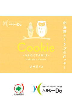 北海道野菜クッキー　とうきび（株式会社梅屋）　一般社団法人北海道バイオ工業会（ヘルシーDo）