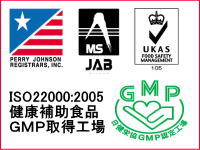 ISO22000/健康補助食品GMP両方取得しています