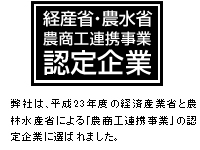 経済省・農林省　農商工提携事業認定企業