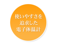 使いやすくて正しく測れる30秒検温