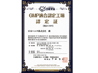 健康補助食品GMP適合認定 取得（厚木工場）