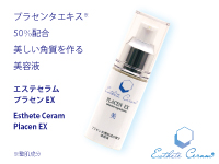 エステセラム　プラセンEX 20ml  　 8,800円（税抜）