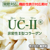 非変性II型コラーゲン「UC-II®」