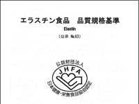 (JHFA-1)エラスチン食品
品質規格基準