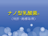 独自の特許（物質・製法）を取得