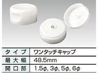 48.5Φ ワンタッチキャップ