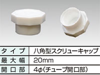 30Φ八角型スクリューキャップ