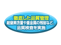 安心で安全な製品を提供