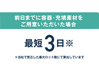 最短3日！（当社で受注した最大ロット数にて算出）