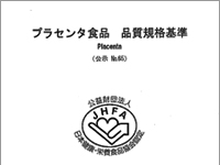 JHFA「プラセンタ食品　品質規格基準」