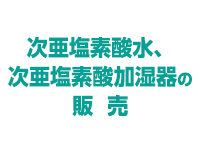 消臭効果や殺菌効果に優れたお肌に優しい消毒