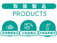 大阪市東住吉区でサプリや消毒、美容・環境機器を販売しています