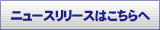 ニュースリリースはこちらへ