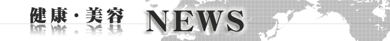 健康・美容ビジネスNEWS