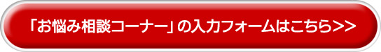 「お悩み相談」の入力フォームはこちら