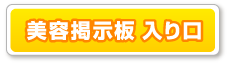 美容掲示板入口