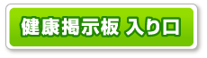 健康掲示板入口