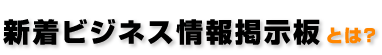 新着ビジネス情報掲示板とは