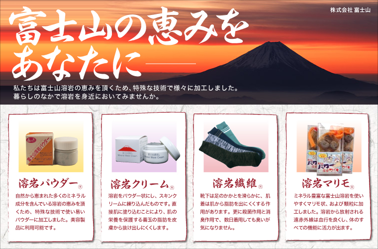 株式会社富士山　溶岩パウダー、溶岩クリームなどの溶岩製品のご紹介