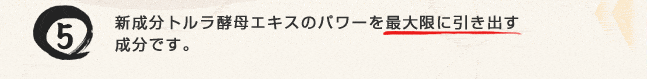 新成分トルラ酵母エキスのパワーを最大限に引き出す成分です。