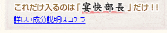 これだけ入るのは「宴快部長」だけ！詳しい成分説明はコチラ