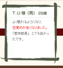 T・U様（男）29歳　よく眠れるようになり、目覚めが良くなりました。「宴快部長」、とても良かったです。