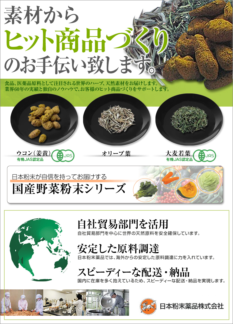 日本粉末薬品株式会社
