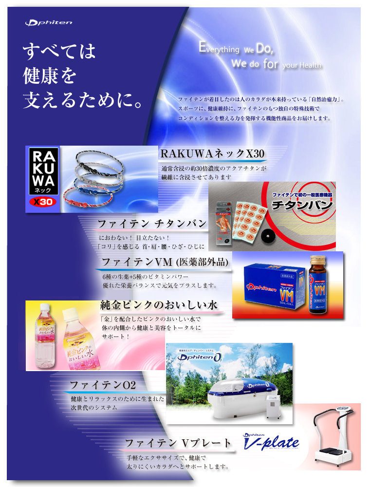 ファイテン株式会社