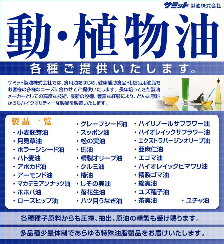 サミット製油株式会社