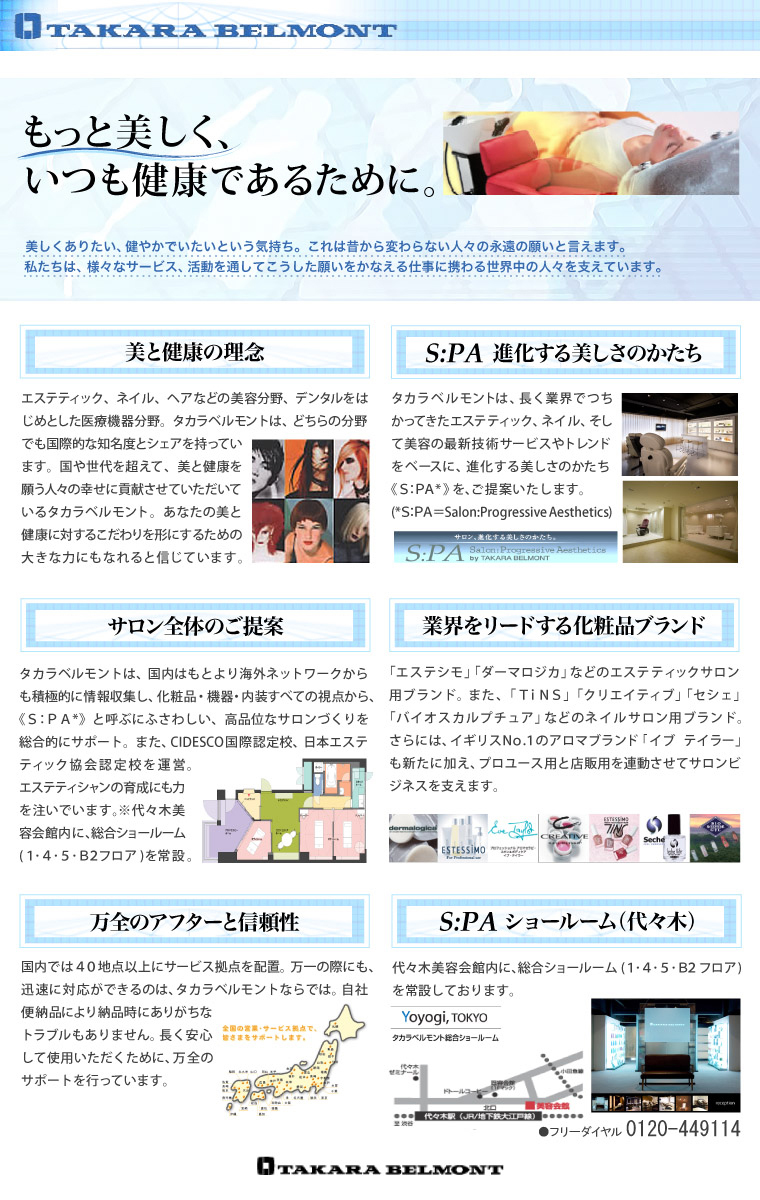 タカラベルモント株式会社