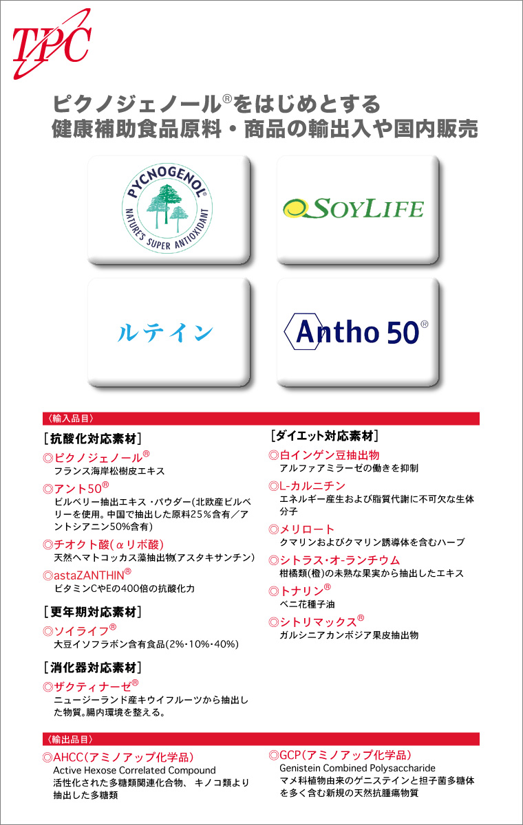 株式会社トレードピア ピクノジェノールなどの健康補助食品原料素材のご紹介