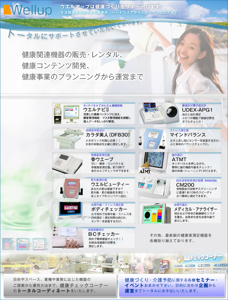 株式会社ウエルアップ　健康関連機器・測定器の商品紹介