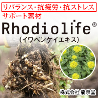 Rhodiolife®（ロディオライフ）／イワベンケイエキス　株式会社龍泉堂