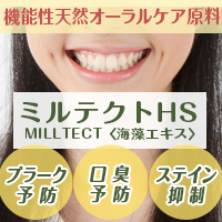 一丸ファルコス株式会社　ミルテクト HS［口腔化粧品原料］