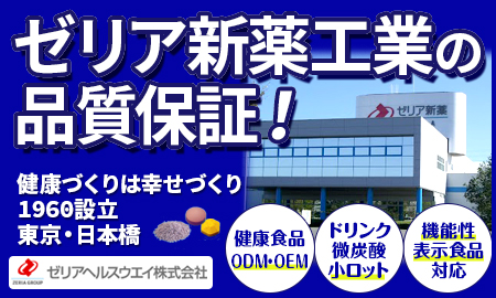 OEM・ODMのご提案　ゼリアヘルスウエイ株式会社