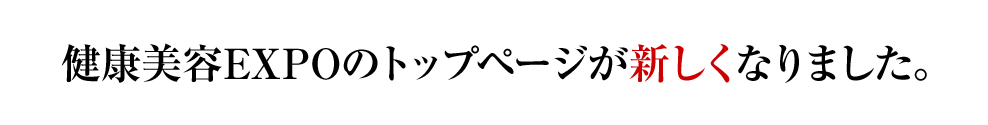 健康美容EXPOが新しくなりました