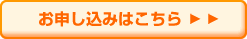 お申し込みはこちら