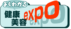 よくわかる健康美容EXPO