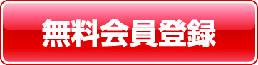 無料会員登録