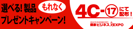 選べる製品プレゼントキャンペーン