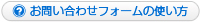 お問い合わせフォームの使い方