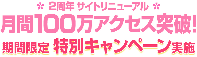 月間100万アクセス突破！期間限定特別キャンペーン